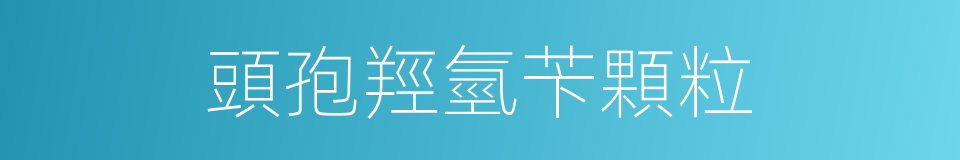 頭孢羥氫苄顆粒的同義詞