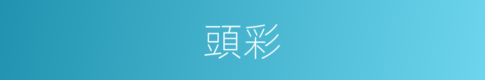 頭彩的意思