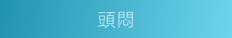 頭悶的同義詞