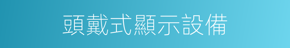 頭戴式顯示設備的同義詞