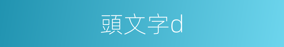 頭文字d的意思