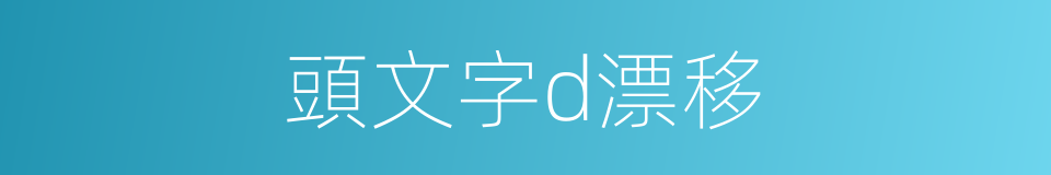 頭文字d漂移的同義詞