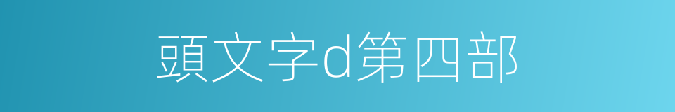 頭文字d第四部的同義詞