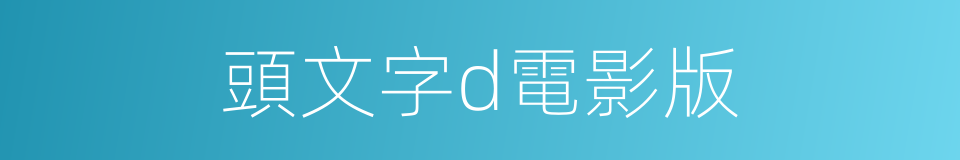 頭文字d電影版的同義詞