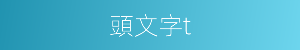 頭文字t的同義詞