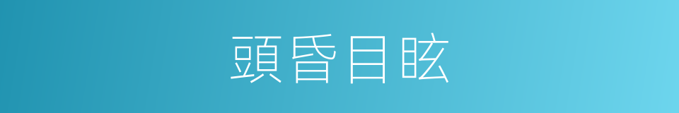頭昏目眩的意思