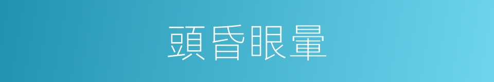頭昏眼暈的意思