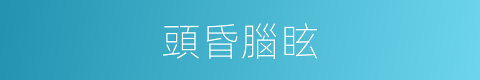 頭昏腦眩的意思