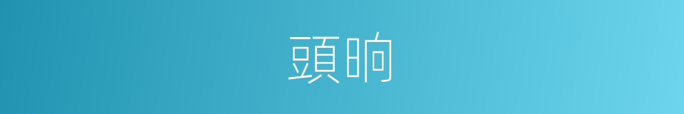 頭晌的意思