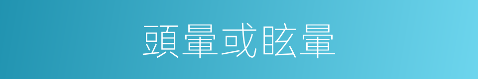 頭暈或眩暈的同義詞