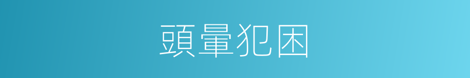 頭暈犯困的同義詞