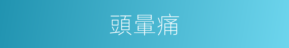 頭暈痛的同義詞