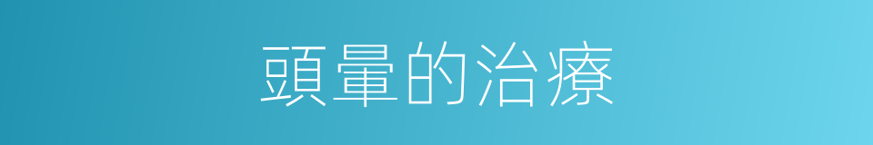 頭暈的治療的同義詞