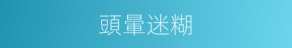 頭暈迷糊的同義詞