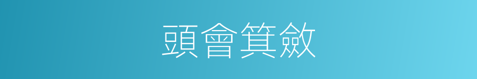 頭會箕斂的意思