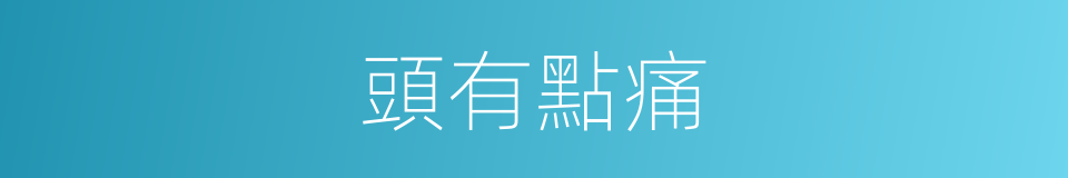 頭有點痛的同義詞