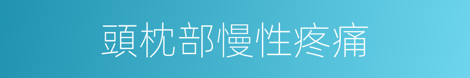頭枕部慢性疼痛的同義詞