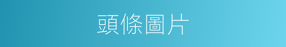 頭條圖片的同義詞