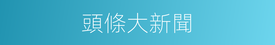 頭條大新聞的同義詞