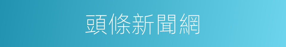 頭條新聞網的同義詞