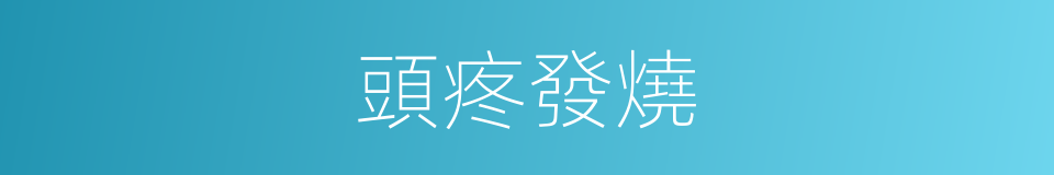 頭疼發燒的同義詞