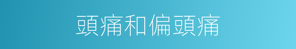 頭痛和偏頭痛的同義詞