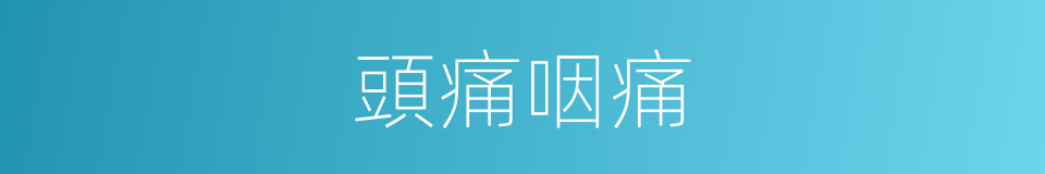頭痛咽痛的同義詞