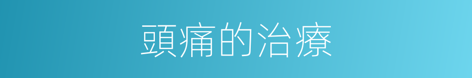頭痛的治療的同義詞
