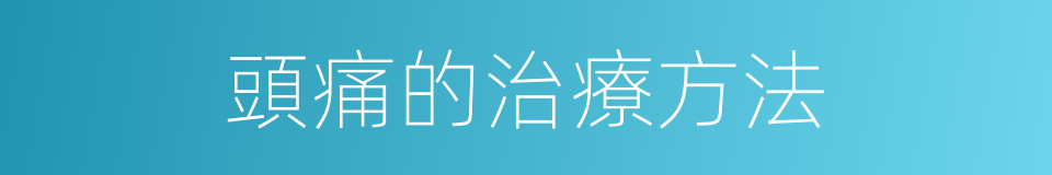 頭痛的治療方法的同義詞