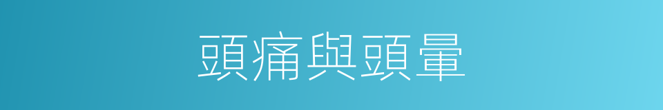 頭痛與頭暈的同義詞