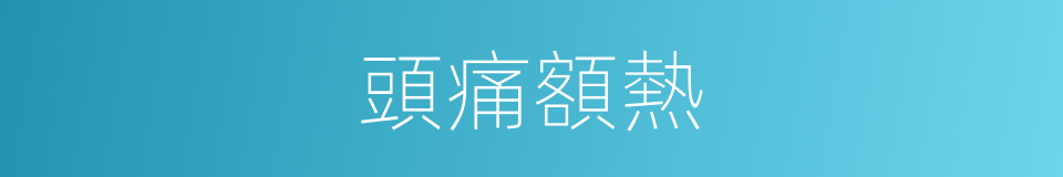 頭痛額熱的意思