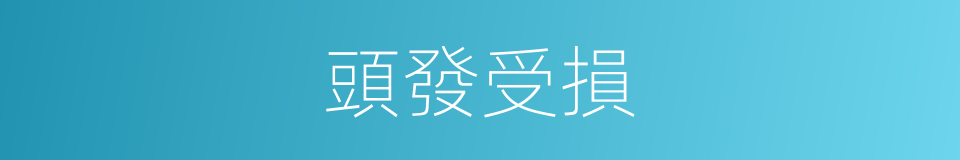 頭發受損的同義詞