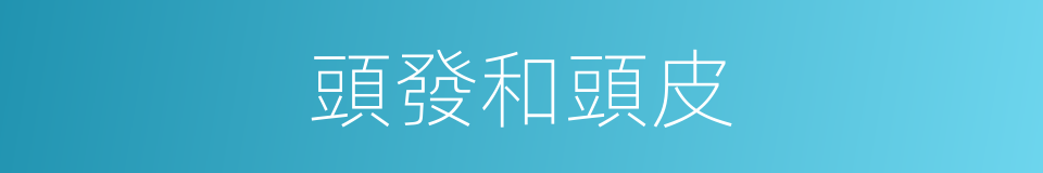 頭發和頭皮的同義詞