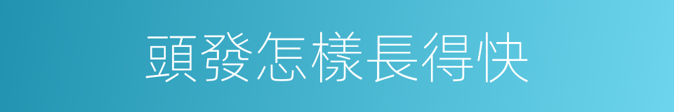 頭發怎樣長得快的同義詞