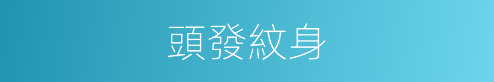 頭發紋身的意思