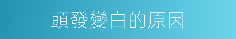 頭發變白的原因的同義詞