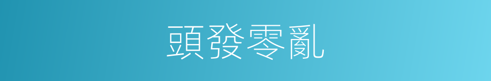 頭發零亂的同義詞