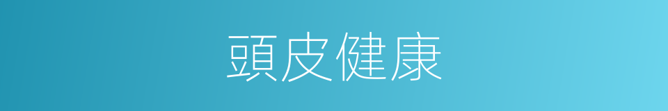 頭皮健康的同義詞