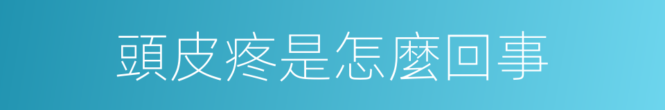頭皮疼是怎麼回事的同義詞
