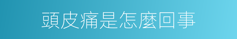 頭皮痛是怎麼回事的同義詞