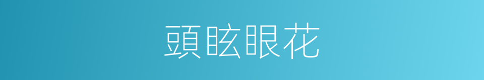 頭眩眼花的意思