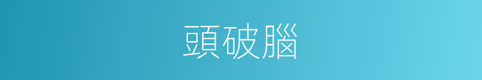 頭破腦的同義詞