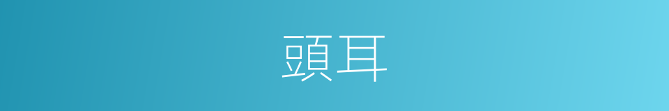 頭耳的意思