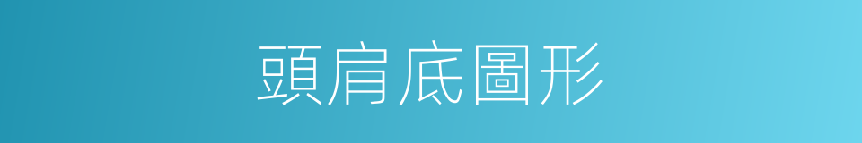 頭肩底圖形的同義詞