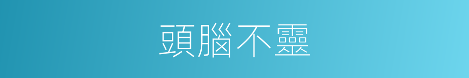 頭腦不靈的同義詞