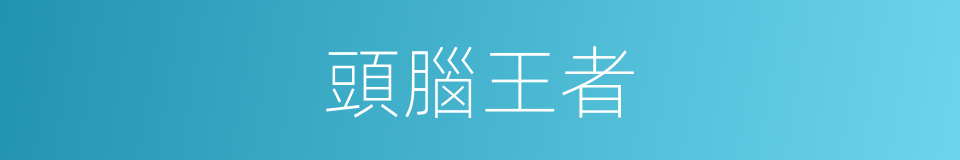 頭腦王者的同義詞