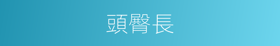 頭臀長的同義詞