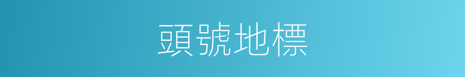 頭號地標的同義詞
