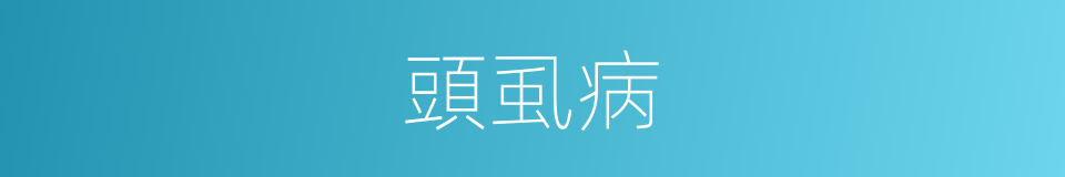 頭虱病的同義詞