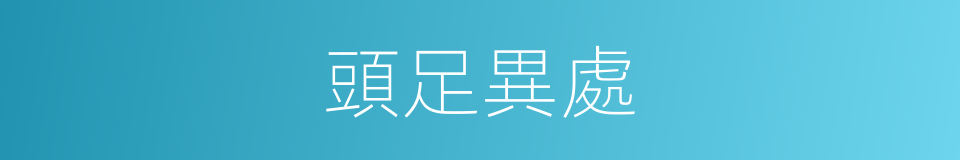 頭足異處的意思